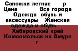 Сапожки летние 36,37р › Цена ­ 4 000 - Все города Одежда, обувь и аксессуары » Женская одежда и обувь   . Хабаровский край,Комсомольск-на-Амуре г.